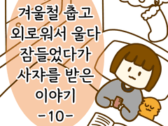 겨울철 춥고 외로워서 울다 잠들었다가 사쟈를 받은 이야기 -10-