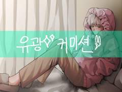 유광 커미션 안내