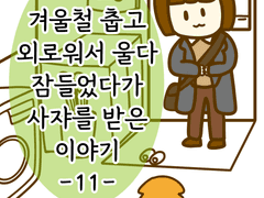 겨울철 춥고 외로워서 울다 잠들었다가 사쟈를 받은 이야기 -11-