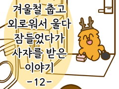 겨울철 춥고 외로워서 울다 잠들었다가 사쟈를 받은 이야기 -12-