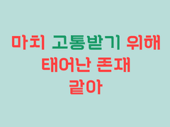 이거 언제 괜찮아지는 거예요?