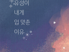 유성이 내게 입 맞춘 이유 09