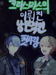 크리스마스의 이뤄진 낭만적인 첫사랑