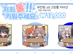 키워주세요! 고정틀 커미션