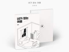 [호백온/A10] 네가 없는 여름 샘플