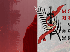 붉은 저주와 숲의 운명