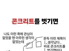 콘크리트를 벗기면