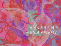 낯설음에서 피어나 사랑으로 져버린다면 04