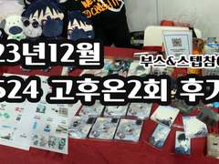 524 고후 온리전2회 후기