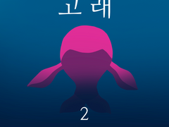 고래 -2-