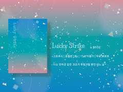 [고죠후시] Lucky Strike