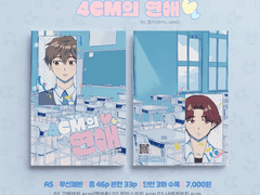 가비지타임 희상 「4cm의 연애」 웹 발행