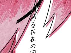 ある存在の回顧録 (1/2)