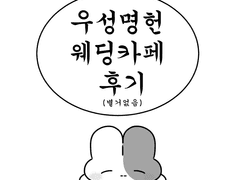 우성명헌 웨딩 카페 후기