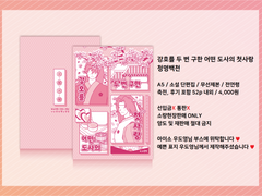 [청명백천] <강호를 두 번 구한 어떤 도사의 첫사랑> 회지 인포