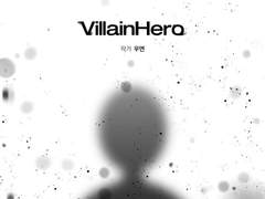 빌런히어로 시즌 1