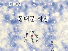 23화 동대문 시장