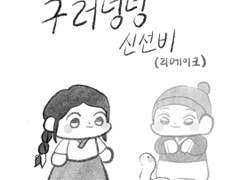 구러덩덩 신선비