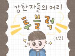 강한 자들의 머리 투블럭 (1)