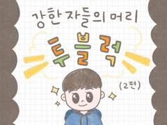 강한 자들의 머리 투블럭 (2)