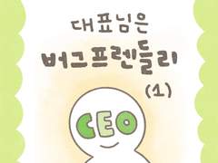 대표님은 버그 프렌들리 (1)