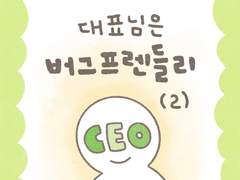 대표님은 버그 프렌들리 (2)