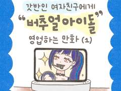 갓반인 여자친구에게 버추얼 아이돌 영업하는 만화 (1)