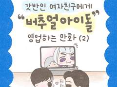 갓반인 여자친구에게 버추얼 아이돌 영업하는 만화 (2)