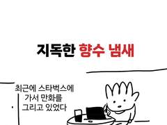 지독한 향수 냄새