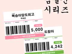 [AI 양식] 밈 바코드 가격표 제작 도안 + 이미지 무료공유