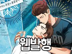태섭대만 만화 '눈과 바다와 폭풍과 불꽃놀이' 웹발행