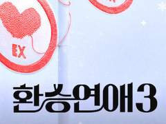 남의 환승연애 上