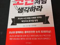 서평-명탐정 코난처럼 생각하라(우에노 쓰요시 지음, 안선주 옮김, 현익출판)