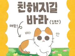 친해지길 바라 (1)