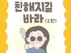 친해지길 바라 (2)