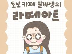 초보 카페 알바생의 라떼아트