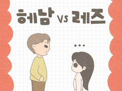 헤남 vs 레즈