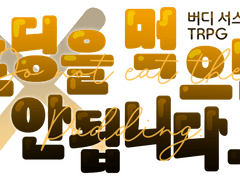 [둘수사] 공식 시나리오 타이틀 배포