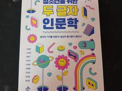 책 인증-청소년을 위한 두 글자 인문학(지노프레스, 지노플레스출판사)