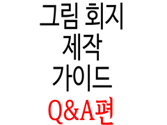 회지 제작 가이드-Q&A편-