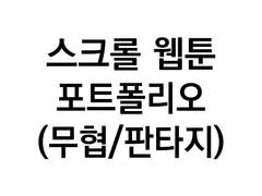 스크롤 웹툰 포트폴리오