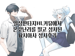 요시아사 성사후기