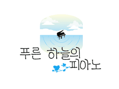 푸른 하늘의 피아노