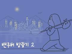 7. 방랑기 (2)