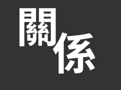 [BL] 동성(同姓)의 관계