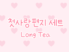 손글씨폰트 TEA첫사랑편지 일반+볼드+기울기