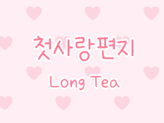 손글씨폰트 TEA첫사랑편지