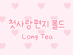 손글씨폰트 TEA첫사랑편지 볼드