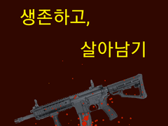 생존하고, 살아남기 : 제 8장