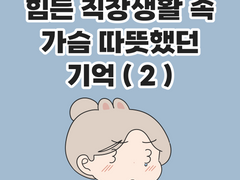 힘든 직장생활 속 가슴 따뜻했던 기억 (2) + 쿠키컷